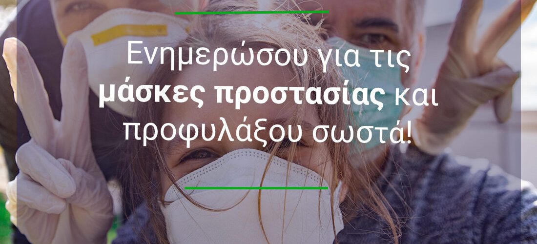 Χαρούμενη οικογένεια φοράει μάσκες προστασίας