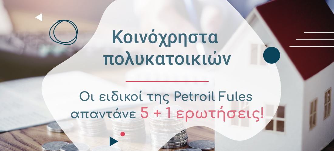 Κοινόχρηστα Πολυκατοικιών: Οι ειδικοί της Petroil Fuels απαντάνε 5 + 1 ερωτήσεις!